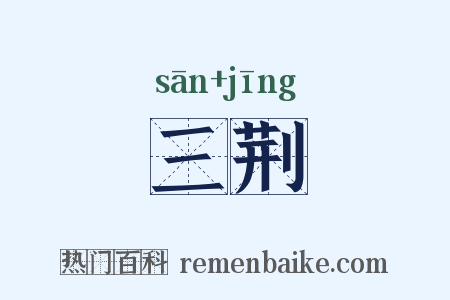 三荆是什么意思的图片